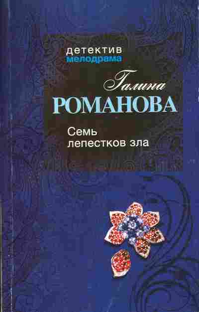 Книга Романова Г. Семь лепестков зла, 11-10818, Баград.рф